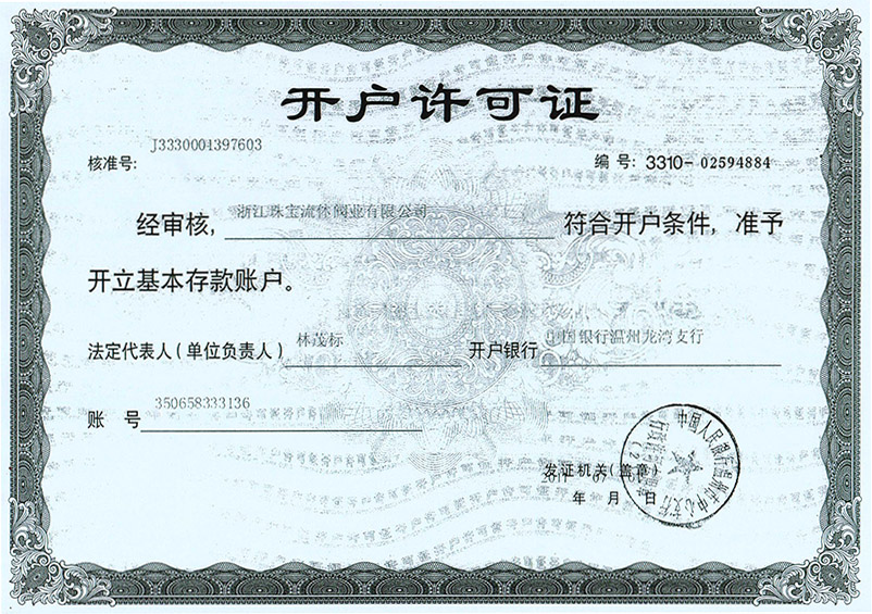 开户许可证
